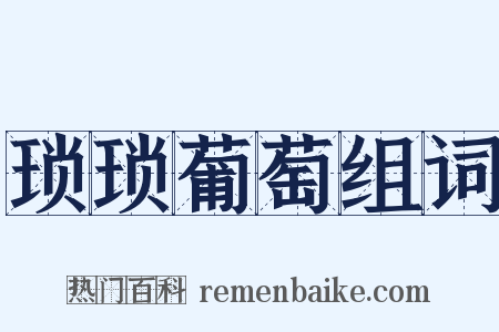 琐琐葡萄组词是什么意思的图片